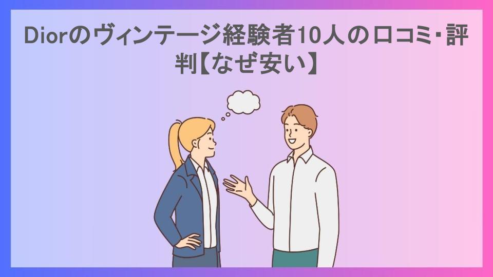 Diorのヴィンテージ経験者10人の口コミ・評判【なぜ安い】